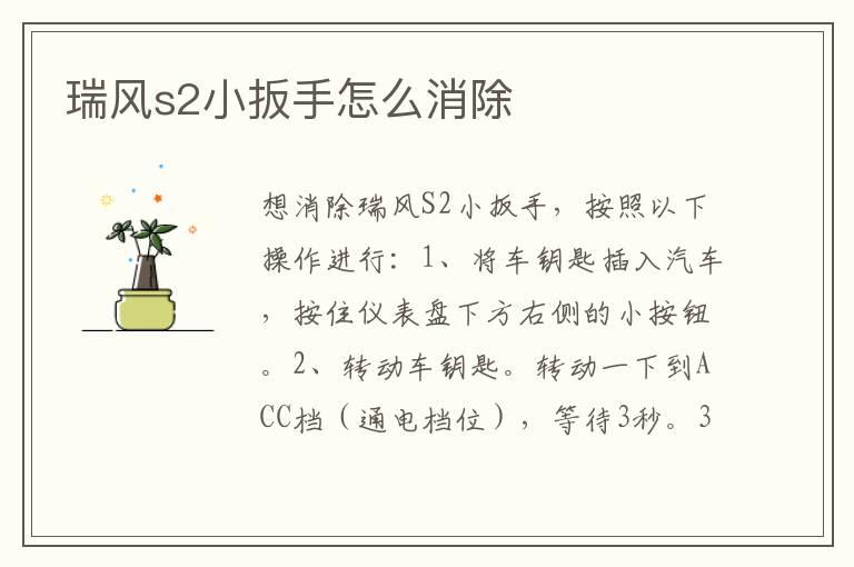瑞风s2小扳手怎么消除