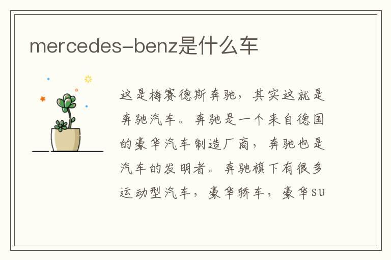 mercedes-benz是什么车