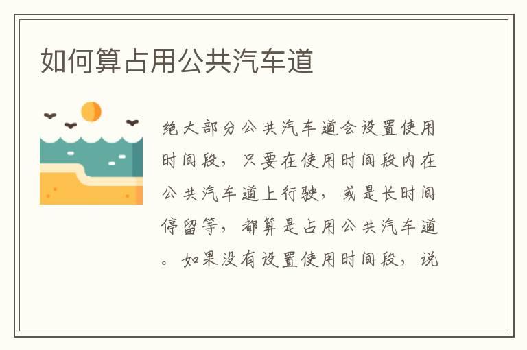 如何算占用公共汽车道