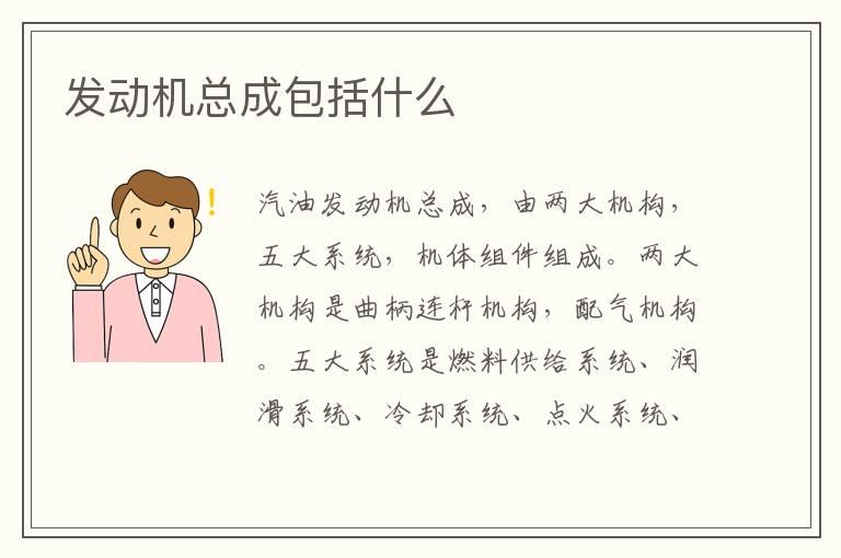 发动机总成包括什么