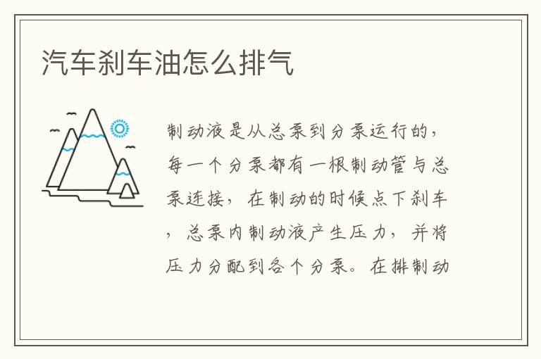 汽车刹车油怎么排气