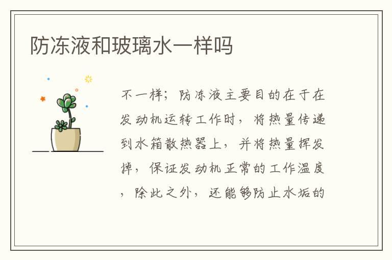 防冻液和玻璃水一样吗