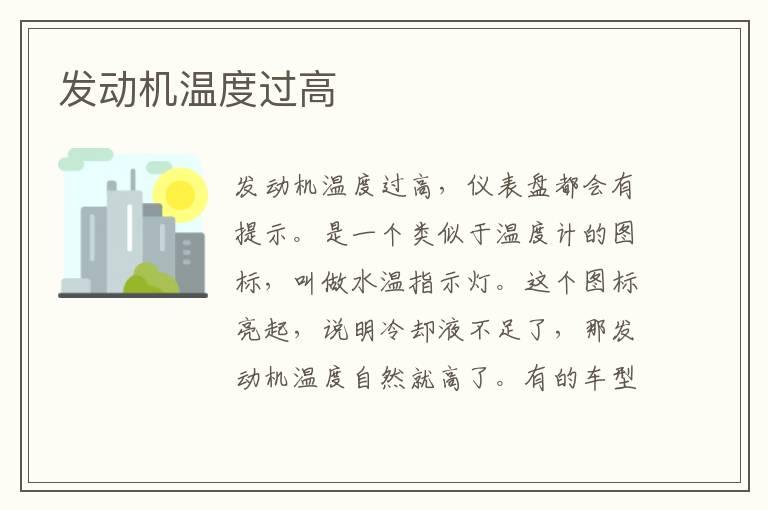 发动机温度过高