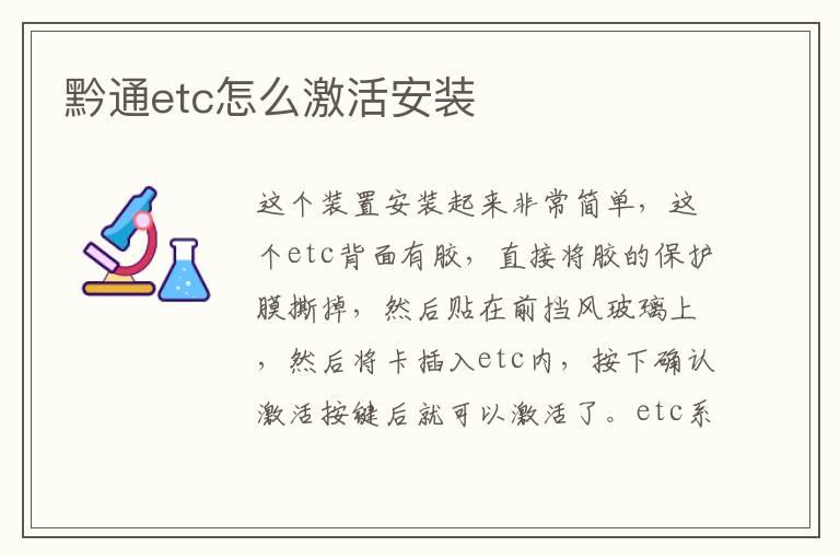 黔通etc怎么激活安装