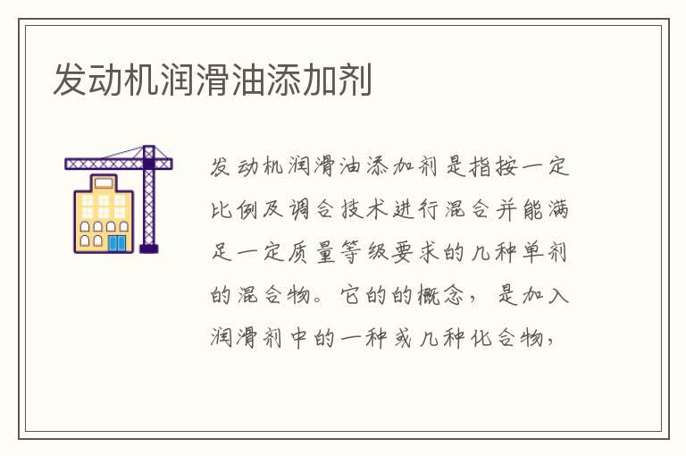 发动机润滑油添加剂
