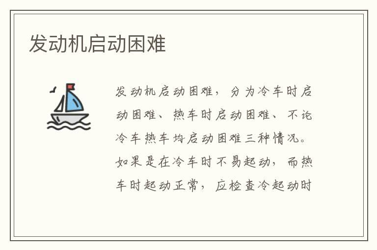 发动机启动困难