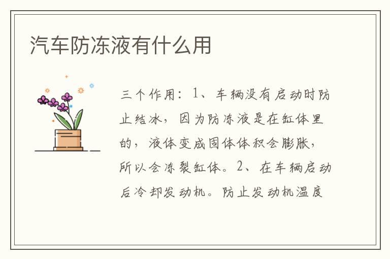 汽车防冻液有什么用