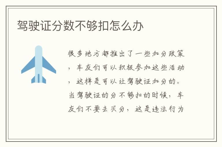 驾驶证分数不够扣怎么办
