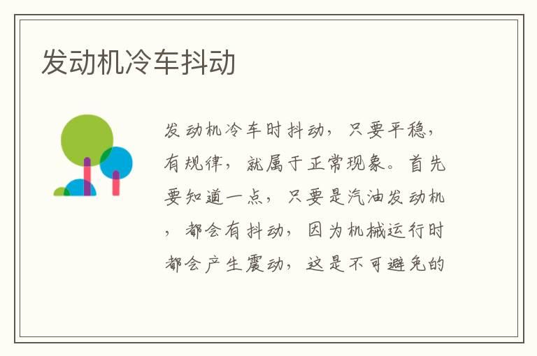 发动机冷车抖动