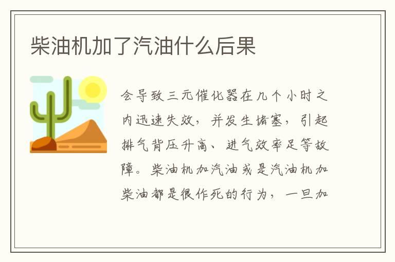 柴油机加了汽油什么后果