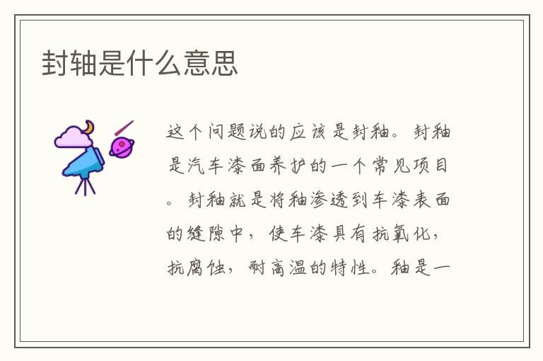 封轴是什么意思