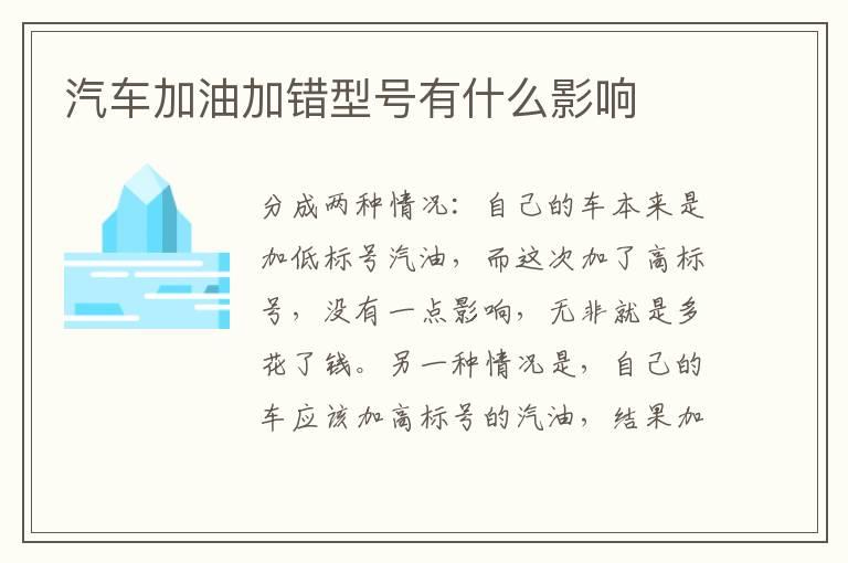 汽车加油加错型号有什么影响