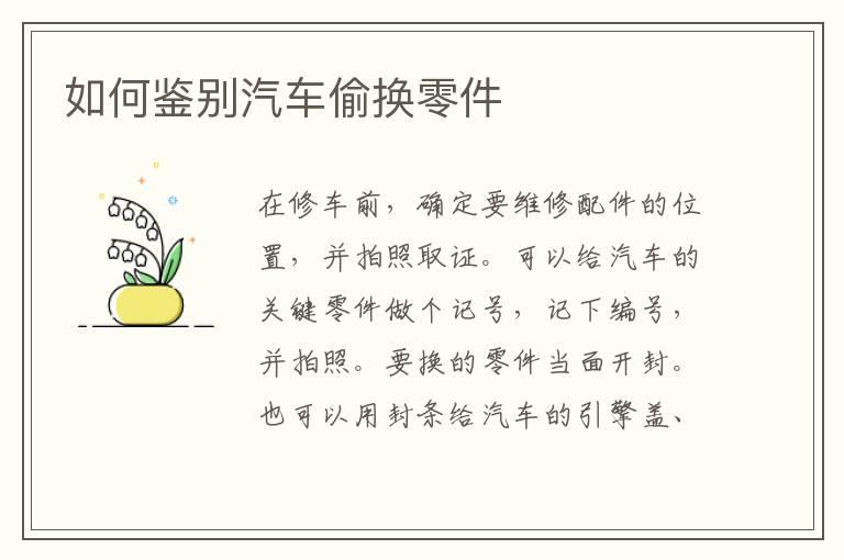 如何鉴别汽车偷换零件