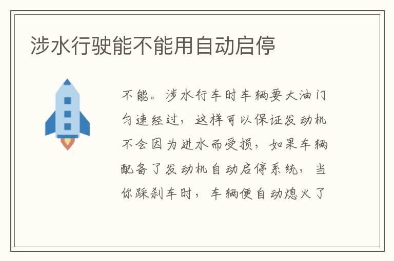 涉水行驶能不能用自动启停
