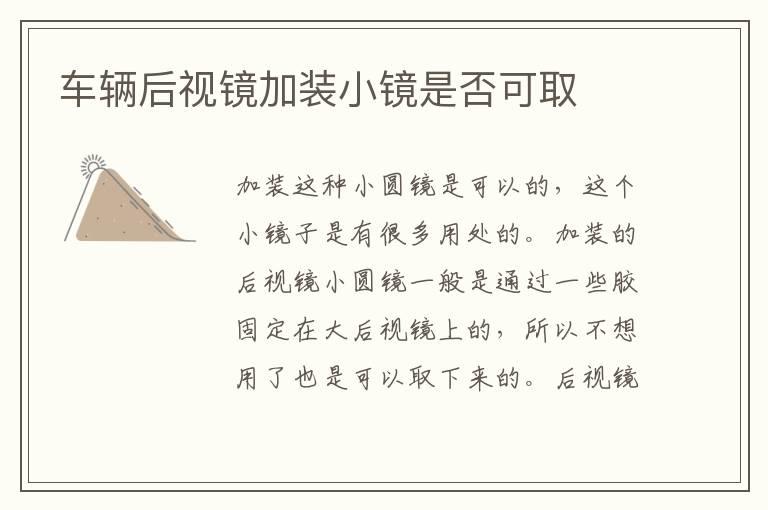 车辆后视镜加装小镜是否可取