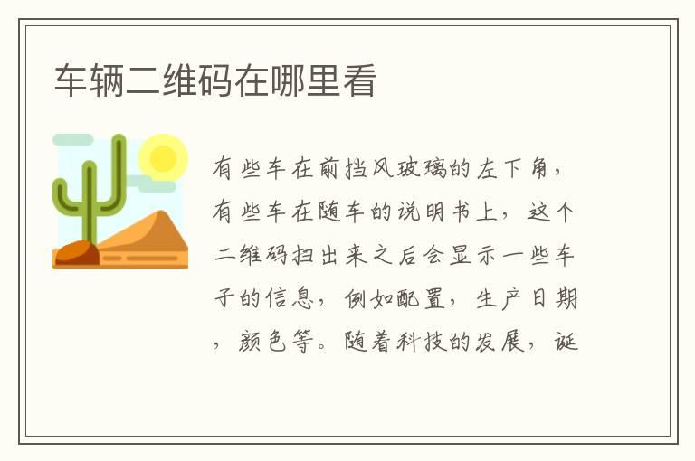 车辆二维码在哪里看