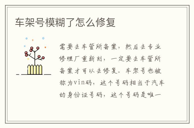 车架号模糊了怎么修复