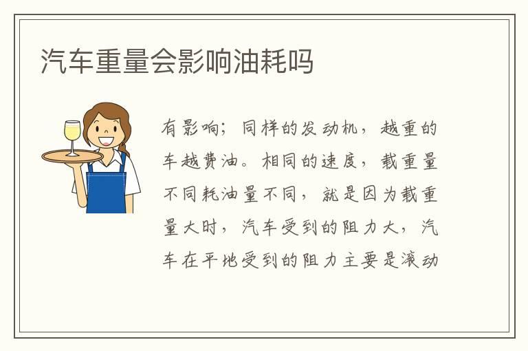 汽车重量会影响油耗吗