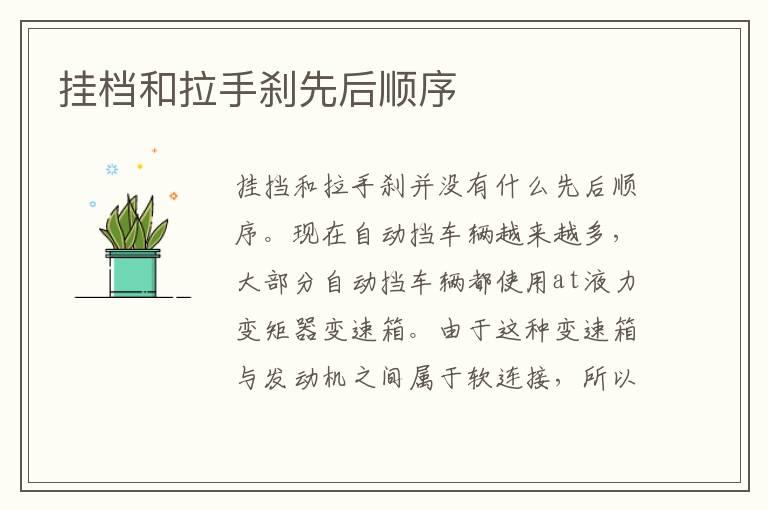 挂档和拉手刹先后顺序