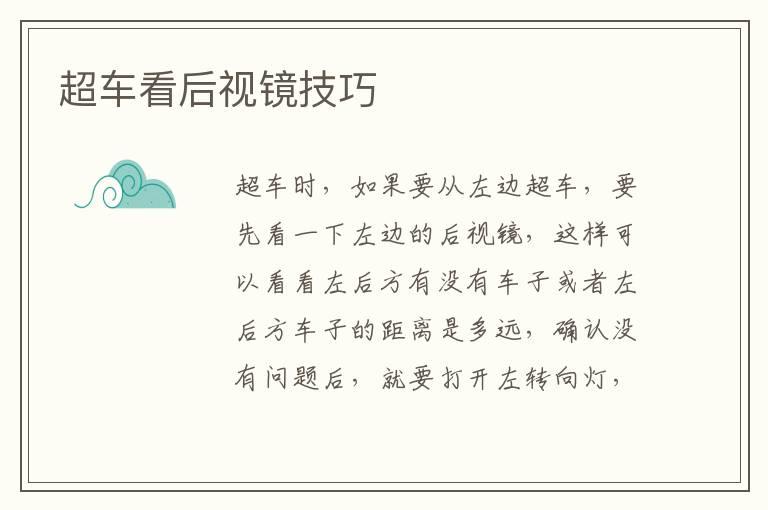 超车看后视镜技巧