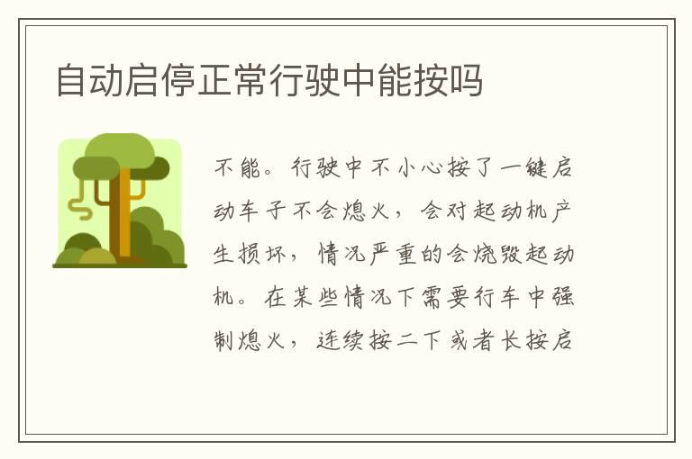 自动启停正常行驶中能按吗