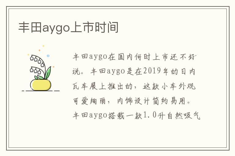 丰田aygo上市时间