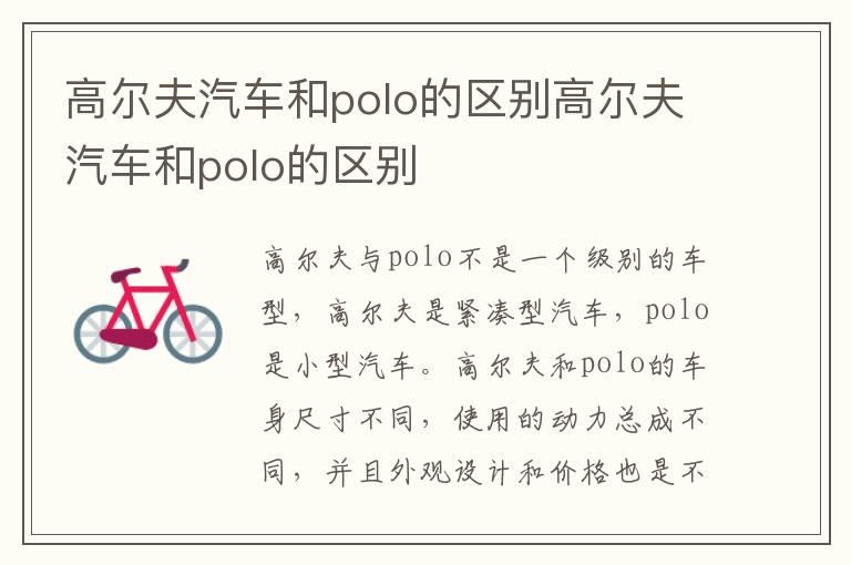 高尔夫汽车和polo的区别高尔夫汽车和polo的区别