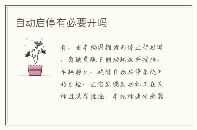 自动启停有必要开吗