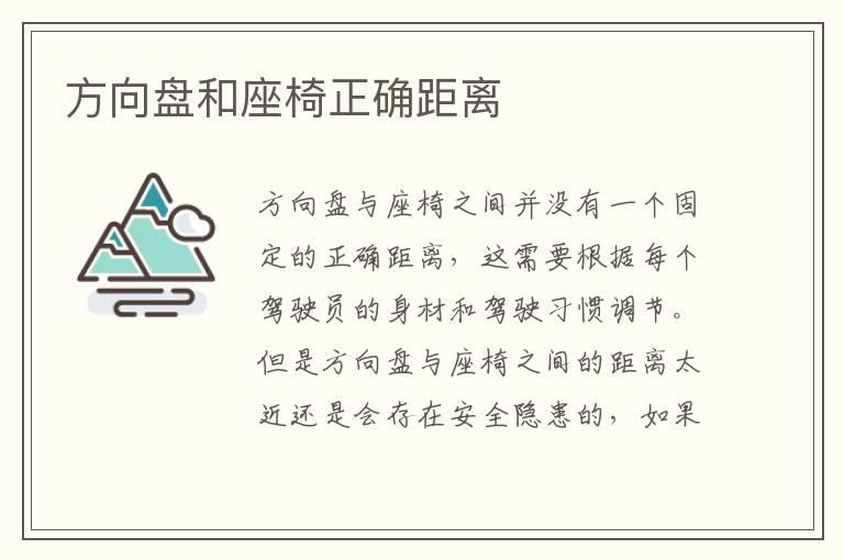 方向盘和座椅正确距离