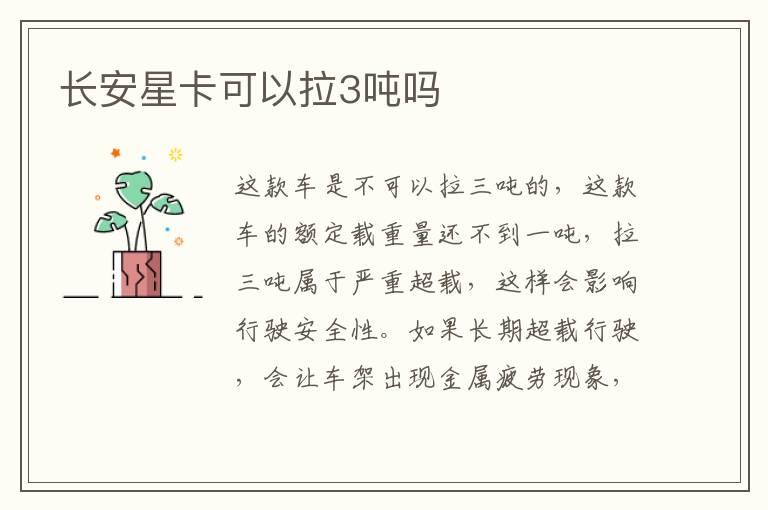长安星卡可以拉3吨吗