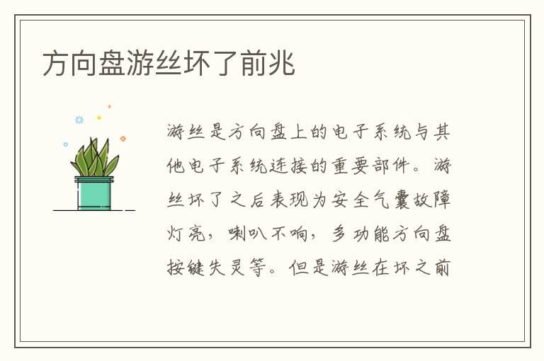 方向盘游丝坏了前兆