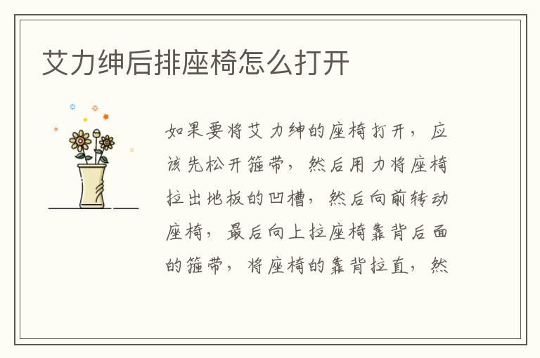 艾力绅后排座椅怎么打开