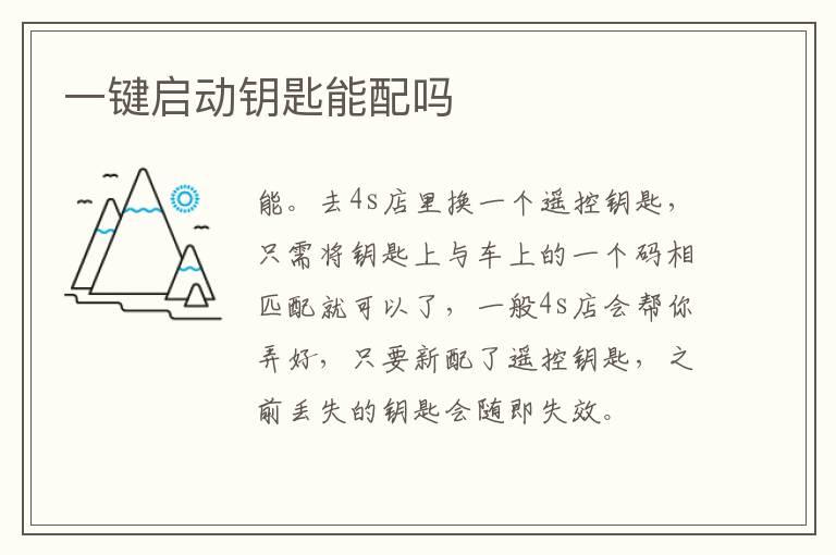 一键启动钥匙能配吗