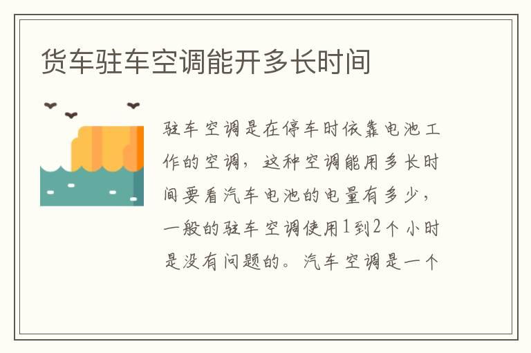 货车驻车空调能开多长时间