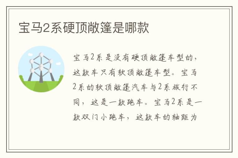 宝马2系硬顶敞篷是哪款