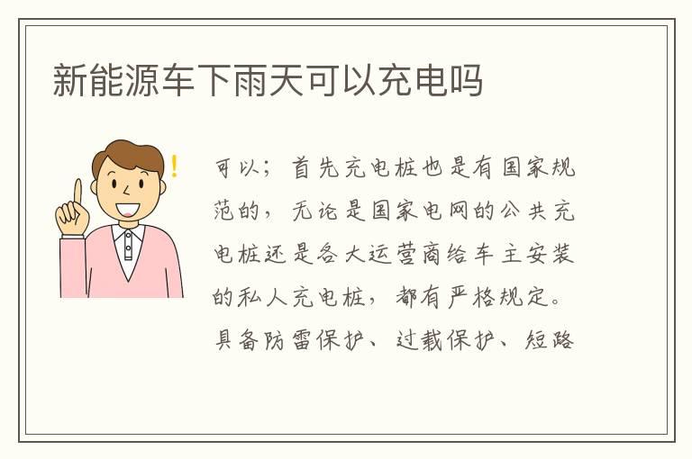 新能源车下雨天可以充电吗