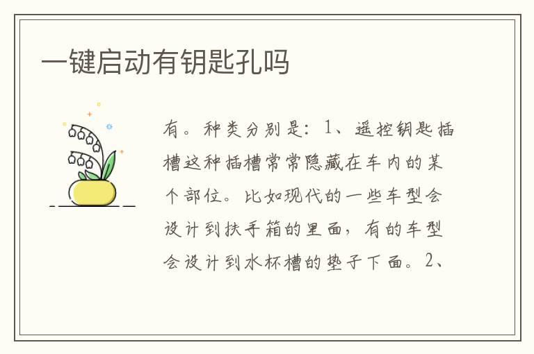 一键启动有钥匙孔吗
