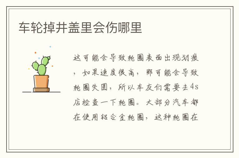 车轮掉井盖里会伤哪里