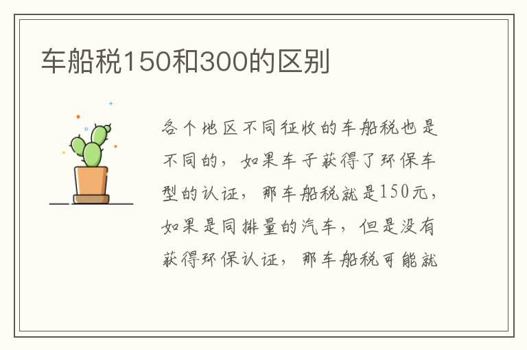 车船税150和300的区别
