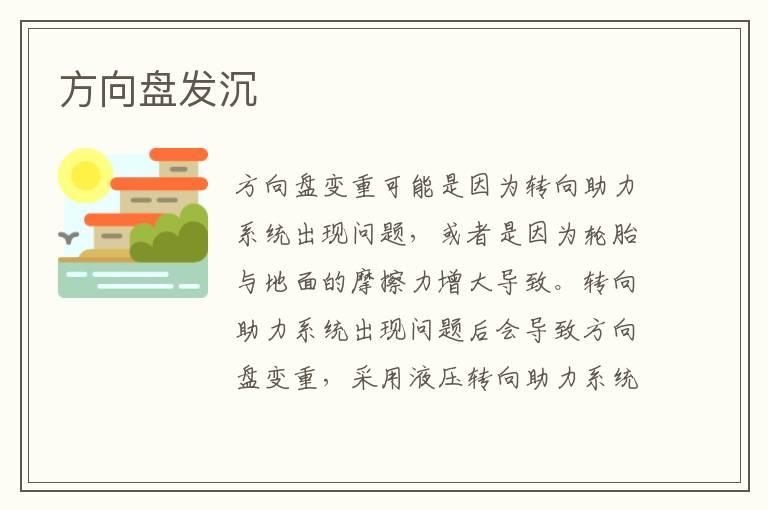 方向盘发沉