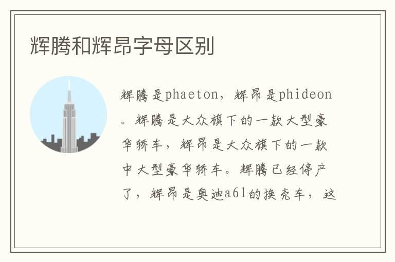 辉腾和辉昂字母区别