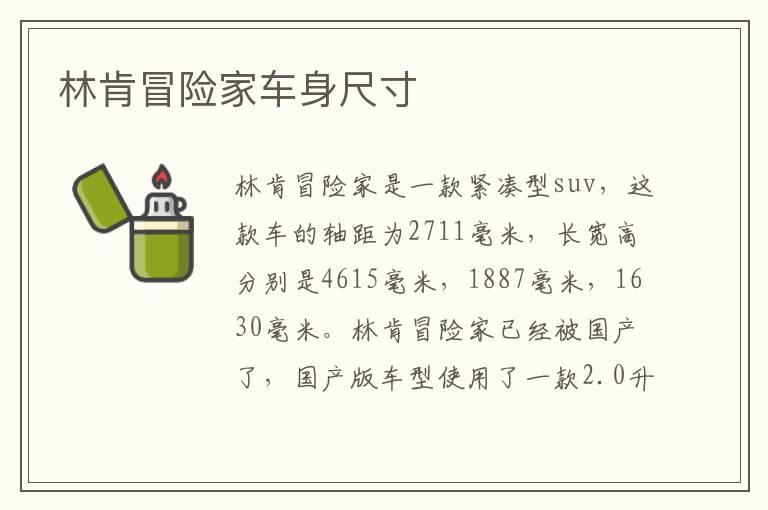 林肯冒险家车身尺寸