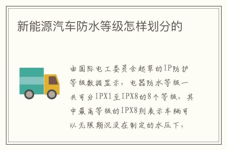 新能源汽车防水等级怎样划分的