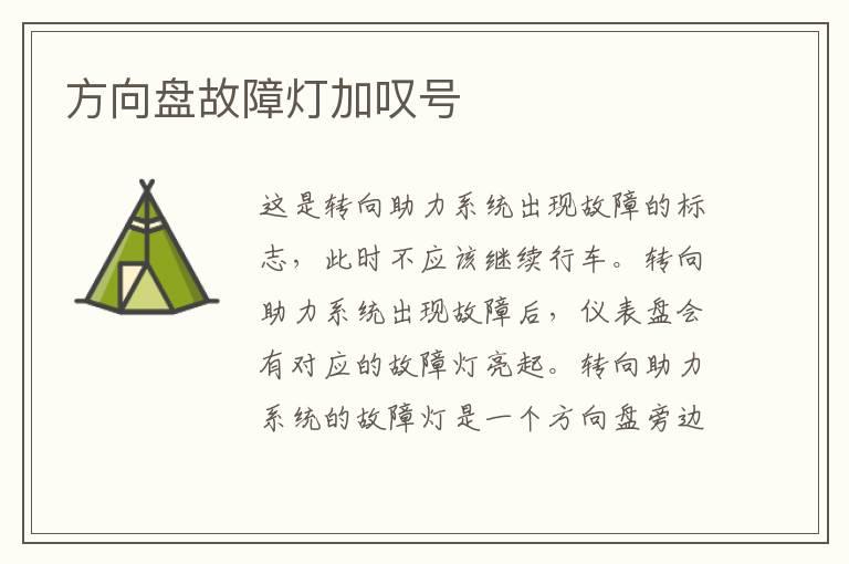 方向盘故障灯加叹号