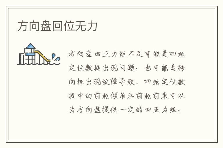 方向盘回位无力