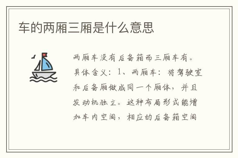 车的两厢三厢是什么意思