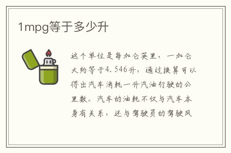 1mpg等于多少升