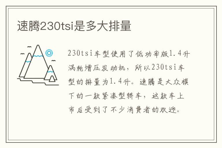 速腾230tsi是多大排量