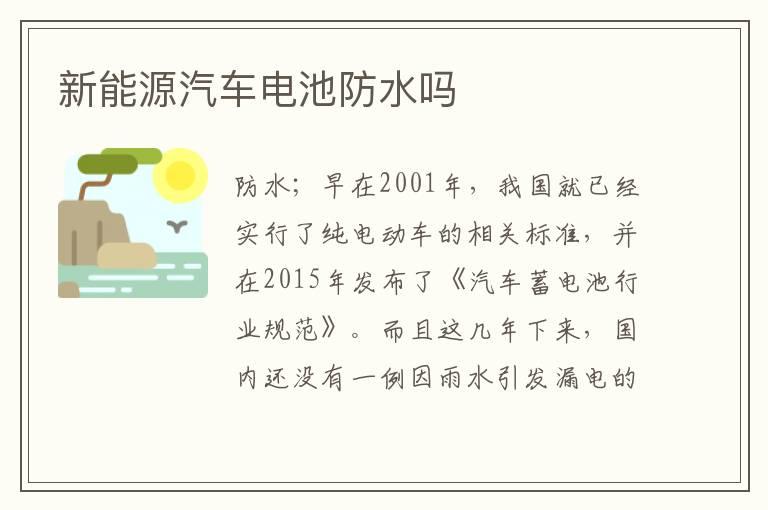 新能源汽车电池防水吗