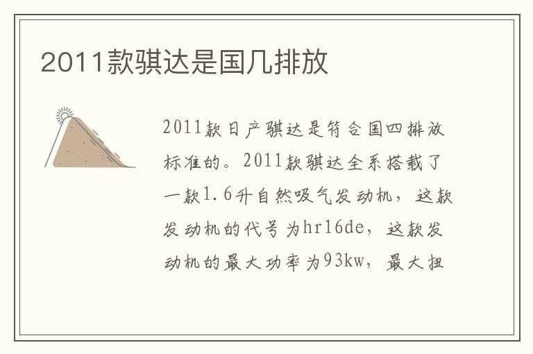 2011款骐达是国几排放